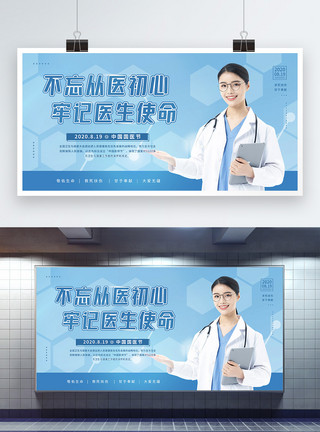 8月19日8.19中国医师节节日宣传展板模板