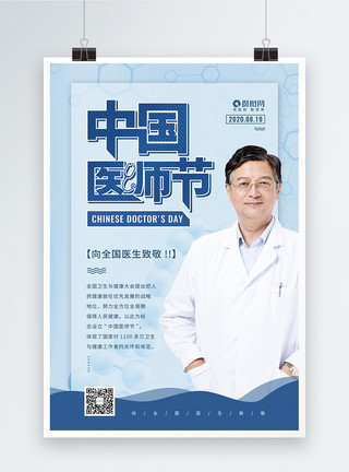 8月19日8.19中国医师节节日宣传海报模板