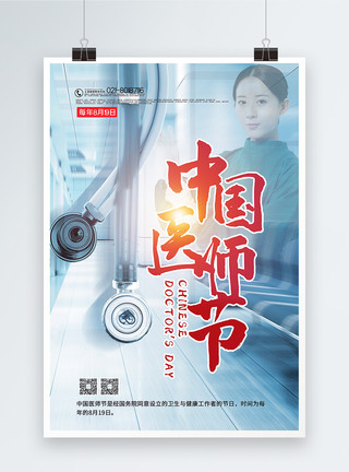 医院手术室简洁大气中国医师节海报模板