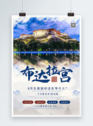 西藏城市布达拉宫旅游海报设计模板