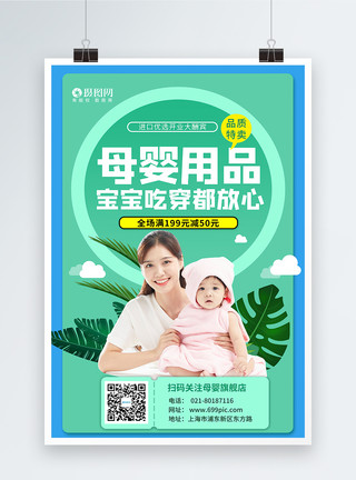孕婴店铺母婴生活馆母婴用品宝宝孕妈产品宣传海报模板