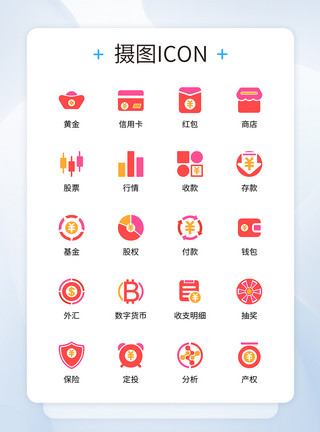 大类资产UI设计金融理财移动支付icon图标模板