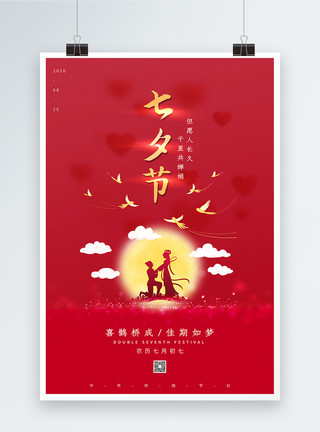 传统七夕节海报简约红色七夕情人节海报模板