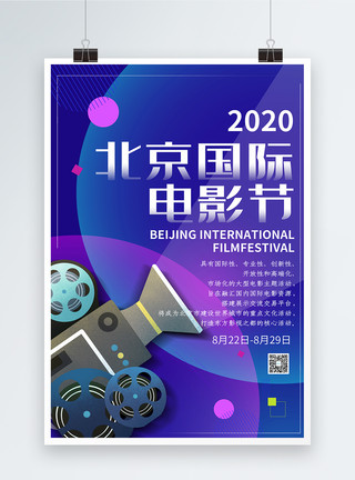 电影文化渐变色大气北京国际电影节海报模板