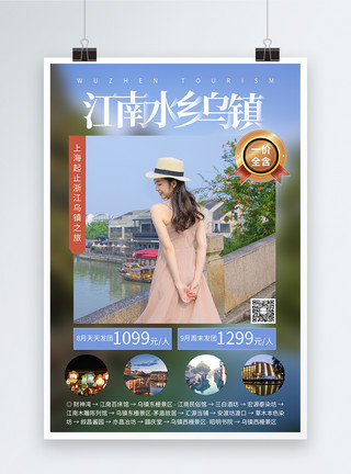 浙江著名风景区江南水乡乌镇旅游海报模板