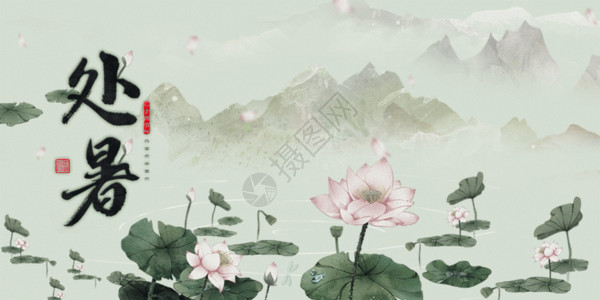 水墨书法传统艺术茶道中国风传统中国风荷花处暑 GIF高清图片