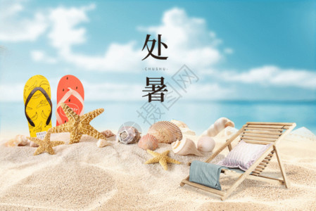 沙滩海星贝壳清新二十四节气处暑GIF高清图片