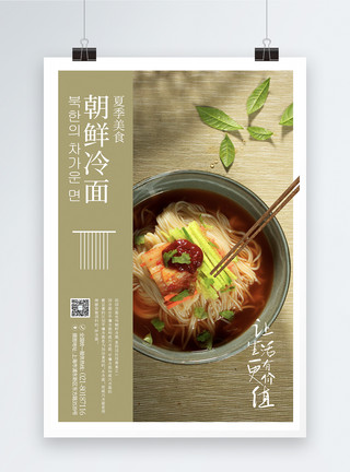 朝鲜旅游韩式餐饮冷面海报模板
