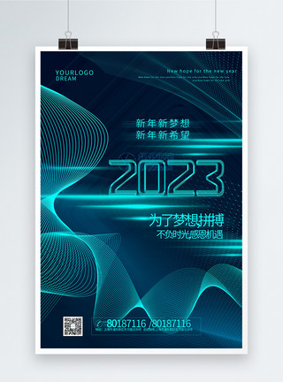 追逐希望科技感大气2023新年新希望宣传海报模板