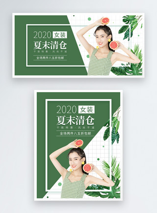 龟背叶素材清新简约女装夏末清仓促销淘宝banner模板