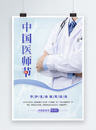 打针医疗箱简约中国医师节海报模板