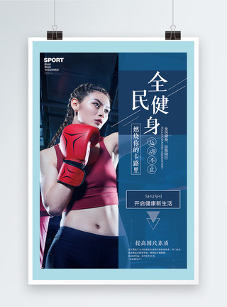 拳击手女全民健身海报模板