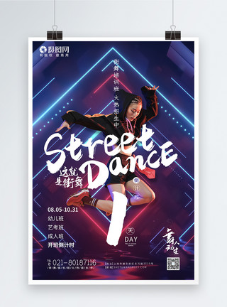 街舞工作室炫酷这就是街舞街舞培训倒计时1天海报模板