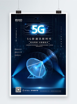 创意雷达蓝色科技5G通信海报模板