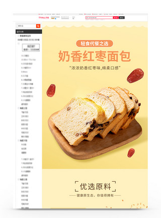 早中晚餐黄色奶香红枣手撕面包促销淘宝详情页模板模板