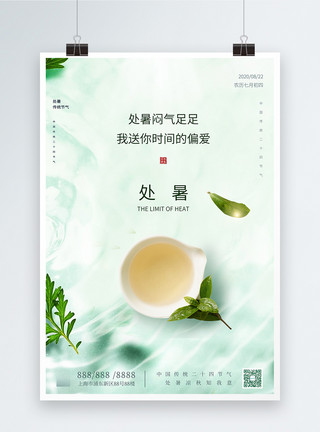 清风茶语茶叶宣传海报二十四节气之处暑绿色清凉小清新宣传海报模板