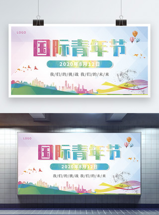 国际青年节UI设计彩色国际青年节节日展板模板