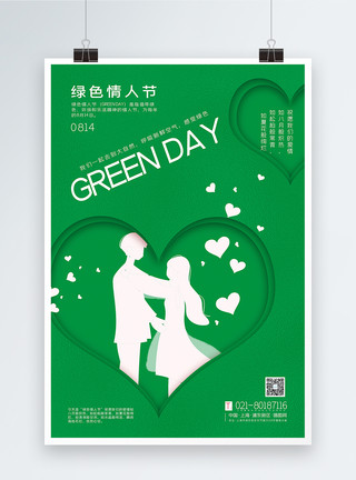 情侣手牵手过节绿色简约风绿色情人节海报模板