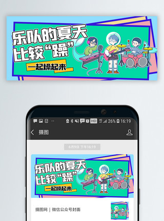 音乐封面热播综艺乐队的夏天微信公众号封面模板