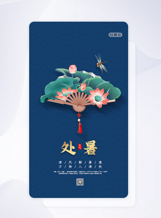 处暑app中国风处暑节气APP模板