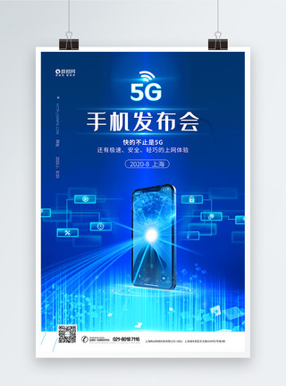 网络信号5G手机发布会蓝色科技海报模板