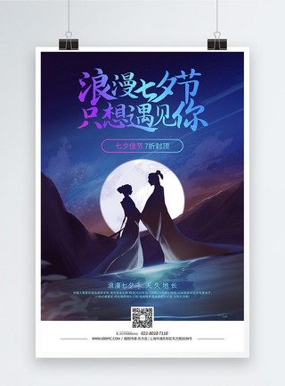 七夕节大促浪漫七夕节宣传海报模板