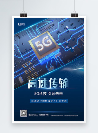5G智能芯片5G高速传输科技海报模板