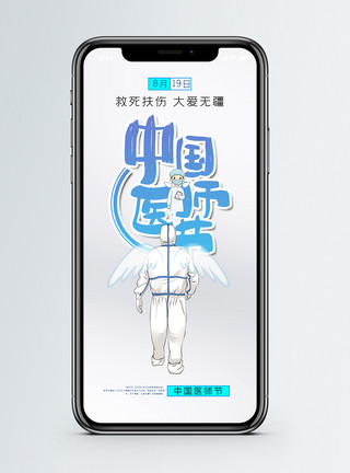 医护关系中国医师节手机海报配图模板