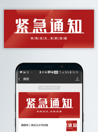 消息提醒紧急通知通用公众号封面配图模板
