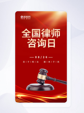 宪法素材UI设计全国律师咨询日app启动页模板