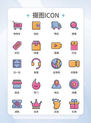 购物图标设计UI设计购物网站促销icon图标模板