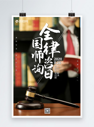男律师全国律师咨询日海报模板