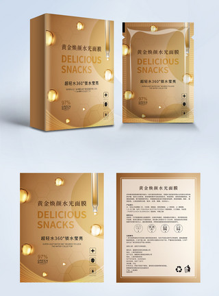 产品包装设计黄金焕颜水光面膜包装盒模板