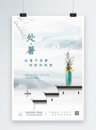 房地产VI中国风处暑房地产宣传海报模板