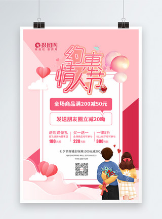 买一送一海报甜蜜浪漫约惠七夕情人节海报模板