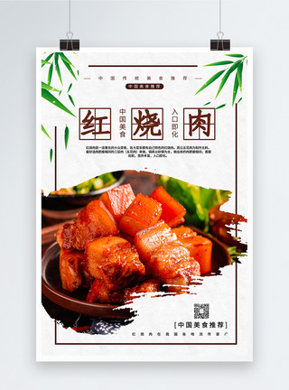 中国特色菜美味红烧肉海报模板