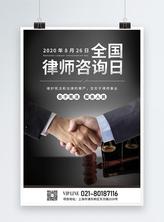 司法拍卖简约全国律师咨询日海报模板