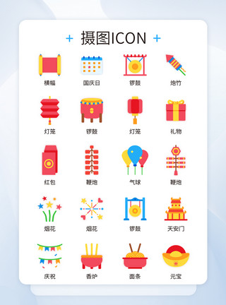 国庆节图标ui设计国庆节icon图标模板