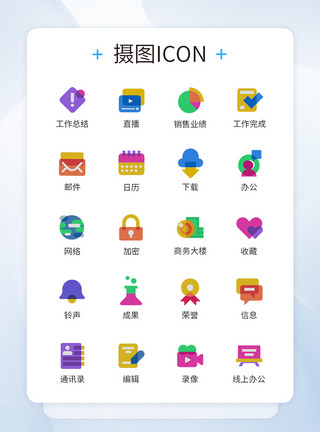 多色彩图标多色彩商务图标icon模板