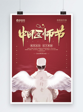 透明的翅膀8.19中国医师节节日宣传海报模板