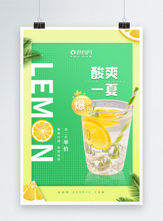 酸爽泡菜清爽夏季鲜榨柠檬汁海报模板