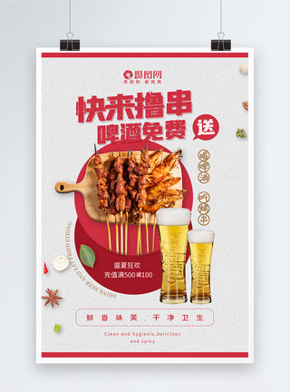 炸串素材夏季烧烤啤酒美食海报模板