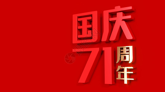 中国红字体C4D国庆场景设计图片