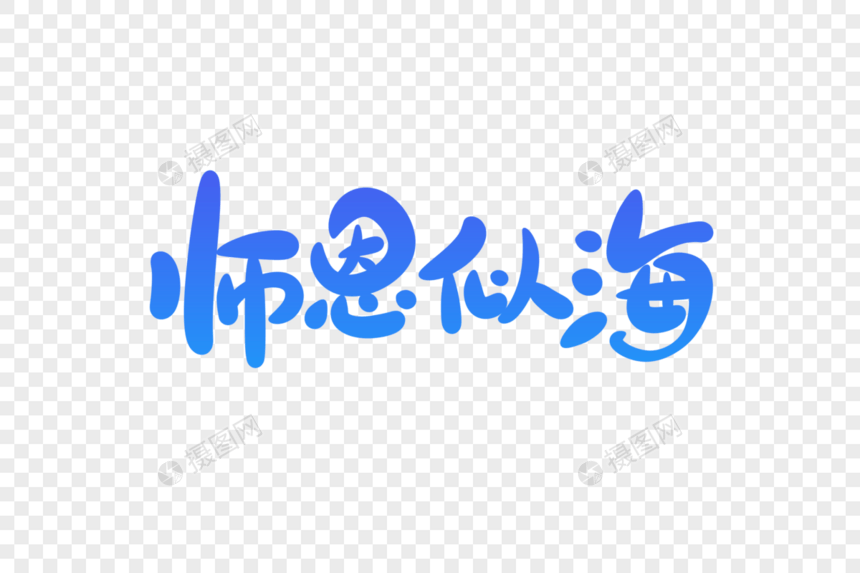 师恩似海字体设计图片