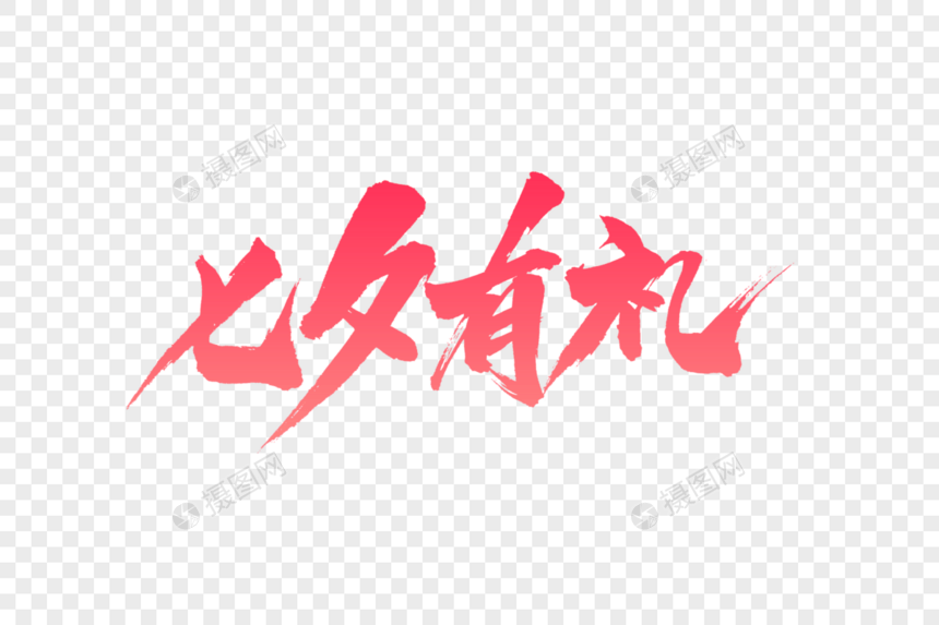 七夕有礼字体设计图片