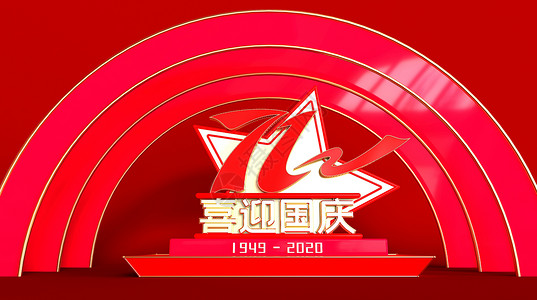 中国红字体喜迎国庆设计图片