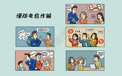 公安政法警惕电信网络诈骗漫画插画
