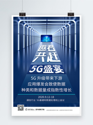 5g信号5G科技应用交流会海报模板