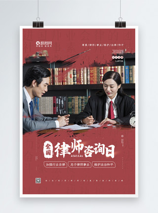 事业编红色全国律师咨询日宣传公益海报模板