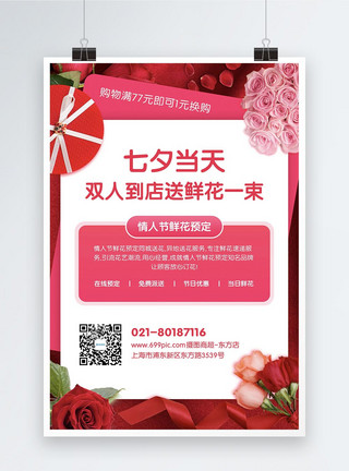 情人节浪漫预定七夕节鲜花预定促销宣传海报模板
